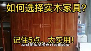 如何选择实木家具？记住5点，太实用！每一点都能轻松识别。