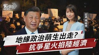 白紙革命動搖陸經濟 政治風險恐逼走企業【TVBS說新聞】20221130