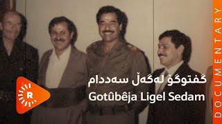BelgeFilm- Gotûbêja Ligel Sedam | بەڵگەفیلم- گفتوگۆ لەگەڵ سەددام