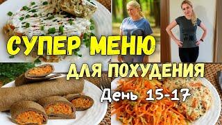 ПП РЕЦЕПТЫ и Меню для похудения на 3 дня Худеем Вместе!