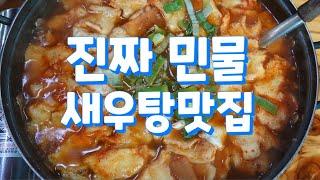 시원한 국물이 너무 좋아 언제나 손님들 듬뿍인 곳 Freshwater shrimp soup restaurant, Korean restaurant #연천맛집 #새우탕맛집 #민물새우탕