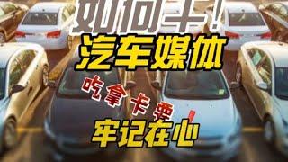 如何干好#汽车媒体 #抖音汽车 #吃拿卡要 #带你懂车