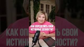 Как определить свои ИСТИННЫЕ ЦЕННОСТИ? #психология #семейнаяпсихология
