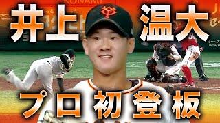 【プロ初登板】井上温大 度胸満点のピッチングで3回無失点の満点デビュー!!