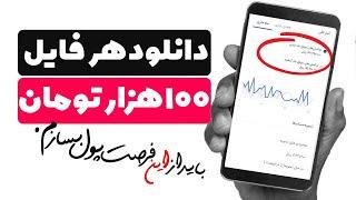  فوری  با دانلود هر فایل 100 هزار کسب درآمد کنید  با واریز آنی به کارت بانکی عضو شتاب