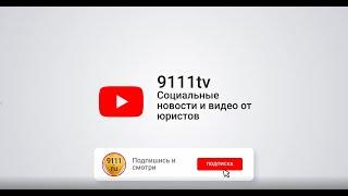 Приветствуем на канале 9111tv - Социальные новости и видео от юристов