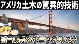 【ゆっくり解説】ゴールデンゲートブリッジ建設の歴史【アメリカ土木】