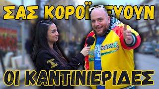 ΤΙ ΚΑΝΕΙ Ο ΦΑΝΗΣ ΣΤΟ ΧΑΡΙΛΑΟΥ;  MATCHDAY VLOG #23