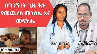 በግንኙነት ጊዜ ቶሎ የመጨረስ መንስኤ እና መፍትሔ |  Premature ejaculation @drshems  ጋ የነበረን ቆይታ | @tenaseb- ጤና ሠብ