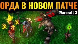 Орда, Знахари и Таурены в НОВОМ ПАТЧЕ для Warcraft 3 Reforged