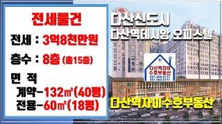 *수호부동산* 다산신도시(다산동) 다산역데시앙 오피스텔 전세매물(40평, 전세가 3.8억)