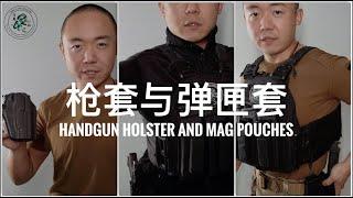 56. TK教官的战术装备5: 枪套与弹匣套 The Tactical Games Gear Load-out 5: Handgun Holster and Mag Pouches