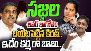 సజ్జల లవర్ భాగోతం బయటపెట్టిన కిరణ్ | Common Man Kiran On Sajjala Ramakrishna Reddy | Vidadala Rajini