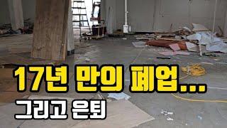 폐업 한 김에 은퇴한 30대의 솔직한 심정