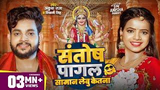 #Video | संतोष पागल सामान लेबू केतना ? | #Ankush Raja | #Shivani Singh | Bhojpuri Devi Geet 2024