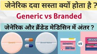 Generic Medicine vs Branded Medicine | जेनेरिक और ब्रैंडेड मेडिसिन में अंतर ?