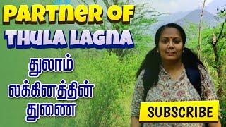 துலாம் லக்கினத்தின் துணை Spouse / partner of Thula Lagna