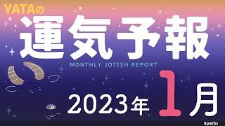 【ラグナ占星術】YATAの運気予報　2023年1月号