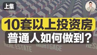 澳洲买房 | 普通人如何做到10套以上投资房？（上集）