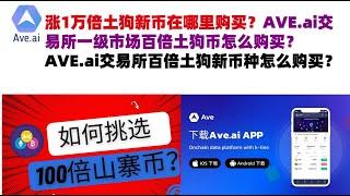 涨1万倍土狗新币在哪里购买？AVE.ai交易所一级市场百倍土狗币怎么购买？AVE.ai交易所百倍土狗新币种怎么购买？#ave交易所#ave.ai交易所官网#ave官网AVEDEXave下载#ave平台