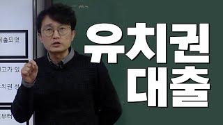 대출이 나오는 유치권과 대출이 안 나오는 유치권의 차이|유치권|대출|경매강의|