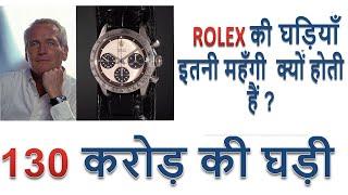Why rolex watches are expensive ROLEX की घड़ियाँ  इतनी महँगी क्यों होती हैं ?