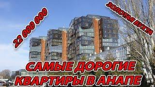 #АНАПА - САМАЯ ДОРОГАЯ КВАРТИРА ЗА 22 000 000 - ЖК ЗОЛОТАЯ БУХТА