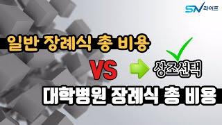 [ 장례비용 줄이는방법 ] 일반 장례식비용 VS 대학병원장례비용 핵심정리 , 장례비용과 상조선택 의 중요성