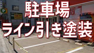 駐車場のライン引き塗装