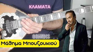 Klamata - Gonidis (εισαγωγή) - μάθημα μπουζουκιου - mathimatabouzoukiou