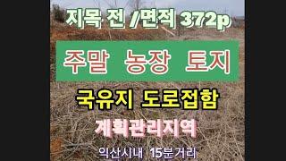 40211 주말농장용 토지 매매 6,500만원(조정가능)계획관리지역 전 총372p  진출입 용이 익산시내 15분거리 위치 군산시 서수면 토지 매매 시골토지 매매