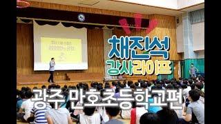 광주 만호초등학교에 학교폭력예방교육 다녀왔습니다. ^ ^ -채진석 작가-