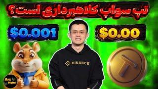 خبر فوری تپ سواپ کلاهبرداری است؟ | تپ سواپ یا همستر کمبت؟