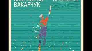 Святослав Вакарчук - Дощ