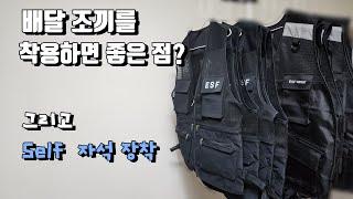 배달대행 조끼를 입는 이유 그리고 자석 부착 D.I.Y 쿠팡이츠 배민커넥트 이츠플러스