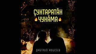 Дмитрий Моисеев - çунтаратăн чунăма