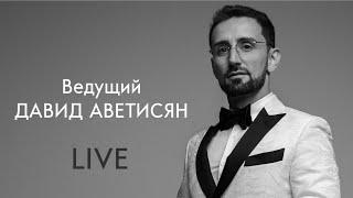 LIVE работа ведущего Давид Аветисян
