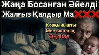 Қорқынышты Мистикалық Әңгімелер-14 Жаңа Босанған Әйелді Жалғыз Қалдырма.