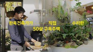 한옥건축가가 직접 수리한 50살 구옥주택 | 내ZIP풀기3 EP.6