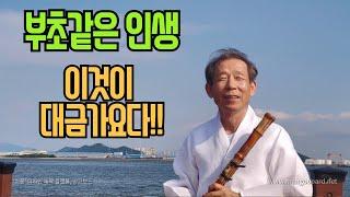 부초같은인생/대금연주/최성남대금가요-영산강 하구언