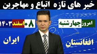 خبرهای تازه امروز مهاجرین ایران| ۸ اسفند ۱۴۰۳