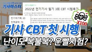 기사 CBT 첫 시행 난이도 복불복? 운빨시험?