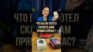 ️ Что бы он хотел сказать вам прямо сейчас ?