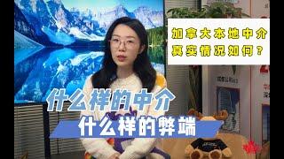 加拿大本地移民中介就一定好？决定“润”之前一定要擦亮眼睛！