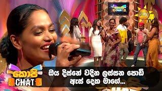 ඔය දිස්නේ වදින ලස්සන පොඩි ඇස් දෙක මාගේ…| Copy Chat