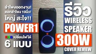 ลำโพงบลูทูธ d-power รุ่น POWER1 เสียงแน่น เบสตึ๊บ #dpower