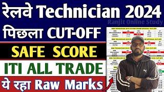 RRB Technician Safe Score 2024 | RRB Technician Grade 3 Exam में कितने नंबर लाने पर होगा Selection