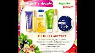 акции для представителя  Avon. Август 2021