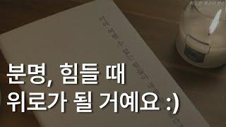 어쩔 수 없는 힘듦이 내게 찾아왔다면ㅣ글배우ㅣ분명, 힘들 때 위로가 될 거예요ㅣ책 읽어주는 남자ㅣ잠잘 때 듣는ㅣ오디오북 ASMR