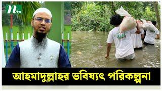 আস সুন্নাহ ফাউন্ডেশনের ভবিষ্যৎ পরিকল্পনা | As-Sunnah Foundation | Sheikh Ahmadullah | NTV News